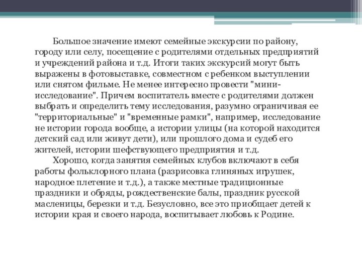 Большое значение имеют семейные экскурсии по району, городу или селу, посещение с