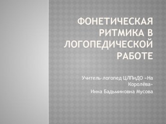 Презентация Фонетическая ритмика в логопедической работе презентация по логопедии