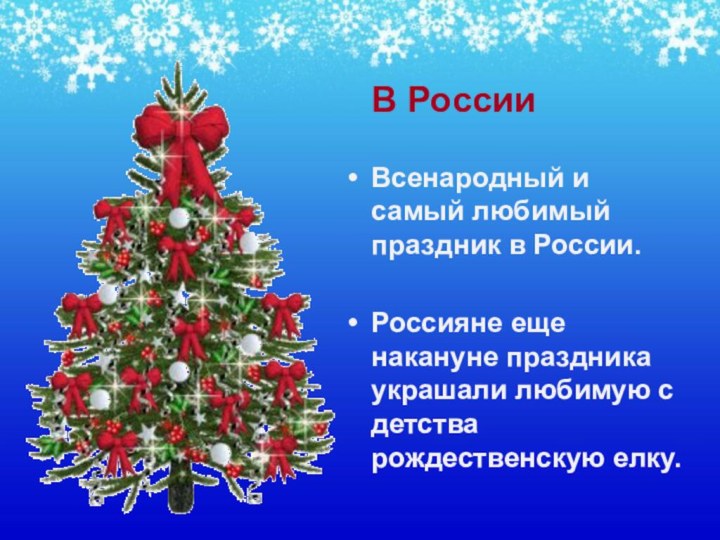 В РоссииВсенародный и самый любимый праздник в России. Россияне