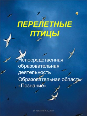 Непосредственная образовательная деятельность Встречаем перелетных птиц план-конспект занятия по окружающему миру (младшая группа) по теме