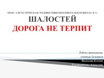 Презентация ШАЛОСТЕЙДОРОГА НЕ ТЕРПИТ презентация к уроку по окружающему миру (2 класс)