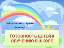 Родительское собрание Психологическая готовность детей к обучению в школе учебно-методический материал (подготовительная группа) по теме