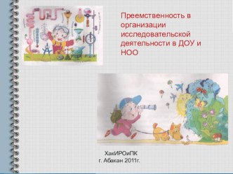 Организация исследовательской деятельности детей в ДОУ и начальной школе методическая разработка по теме Интернет-ресурсы