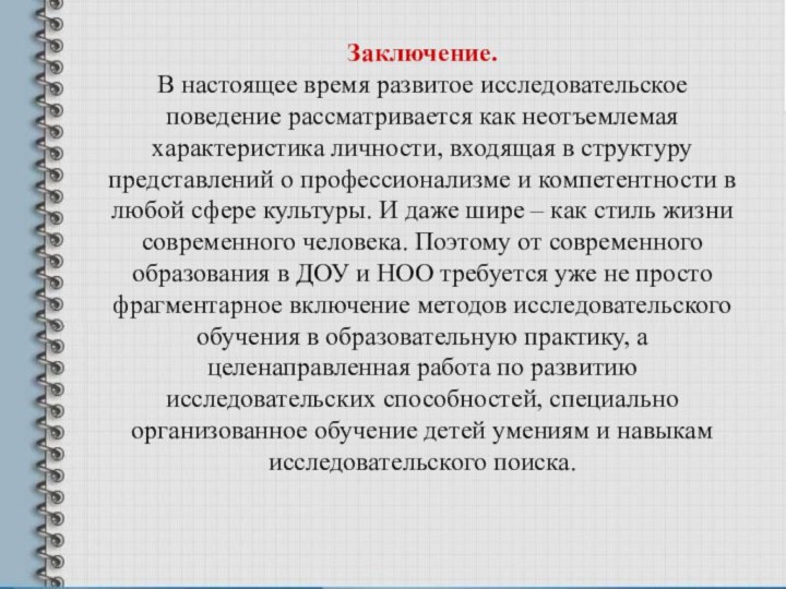 Заключение.В настоящее время развитое исследовательское поведение рассматривается как неотъемлемая характеристика личности, входящая