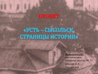 Проект Усть – Сысольск. Страницы истории проект (старшая группа)