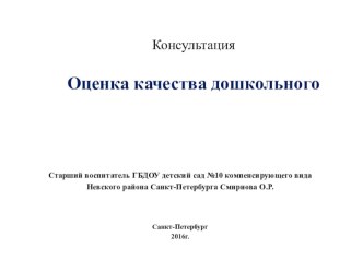 Консультация для педагогов дошкольных образовательных организаций Оценка качества дошкольного образования консультация