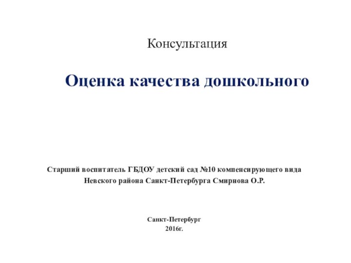 Консультация  Оценка качества дошкольного  Старший воспитатель ГБДОУ детский сад №10