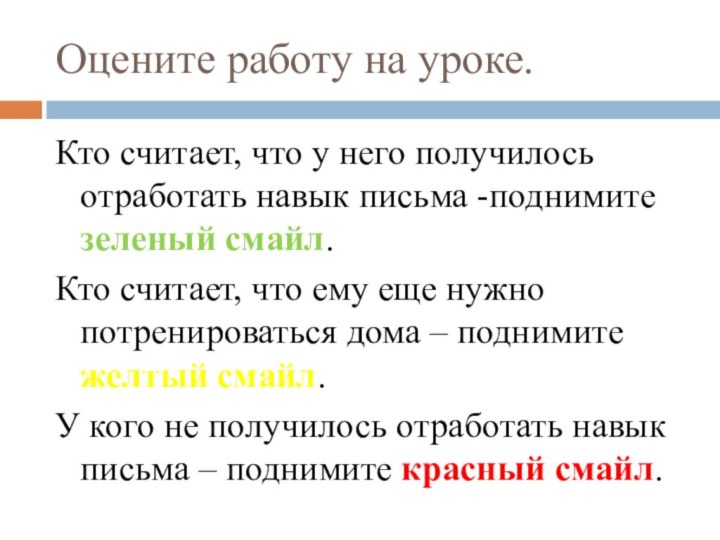 Оцените работу на уроке.Кто считает, что у него получилось отработать навык письма