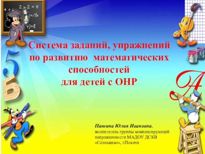 Система заданий, упражнений по развитию математических способностейдля детей с ОНРПашина Юлия Ивановна,