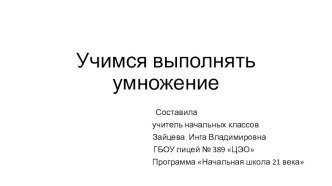 Презентация к уроку математики по теме Учимся выполнять умножение презентация к уроку по математике (2 класс)