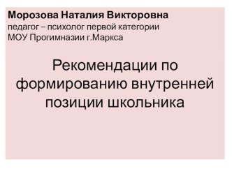 Рекомендации по формированию внутренней позиции школьника план-конспект урока (1,2,3,4 класс) по теме