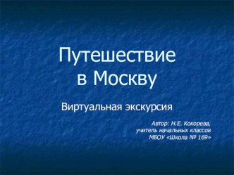 Презентация к уроку окружающего мира Путешествие в Москву 2 класс презентация к уроку по окружающему миру (2 класс)