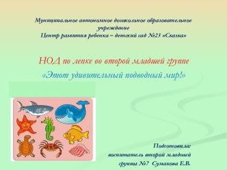 Презентация НОД по лепке во второй младшей группе Этот удивительный подводный мир! презентация к уроку по аппликации, лепке (младшая группа)