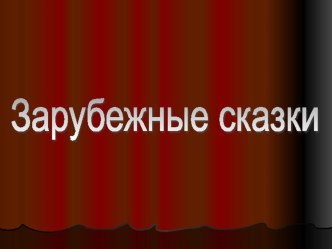 Презентация к уроку чтения 2 класс Зарубежные сказки презентация урока для интерактивной доски по чтению (2 класс)