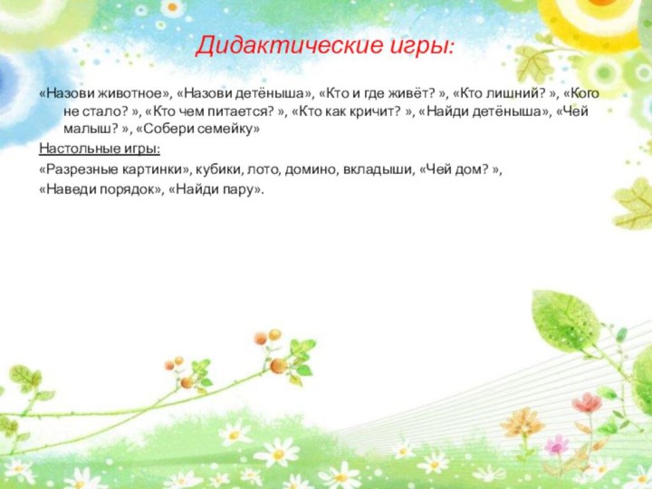 Дидактические игры: «Назови животное», «Назови детёныша», «Кто и где живёт? », «Кто