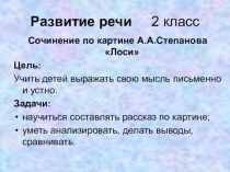 Сочинение по картине А.А.Степанова Лоси 2 класс презентация к уроку по русскому языку (2 класс)