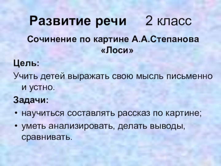 Развитие речи   2 классСочинение по картине А.А.Степанова «Лоси»Цель:Учить детей выражать