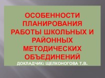 ОСОБЕННОСТИ ПЛАНИРОВАНИЯ методическая разработка по теме