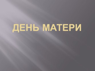 День матери презентация к уроку (3 класс)