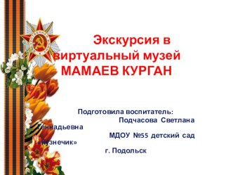 Презентация Мамаев курган презентация