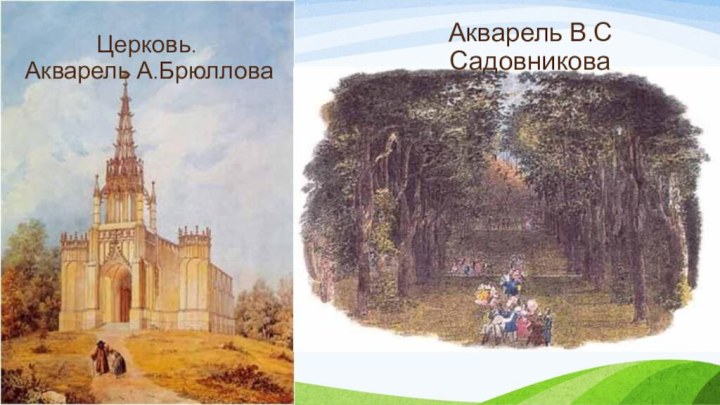 Церковь.  Акварель А.БрюлловаАкварель В.С Садовникова