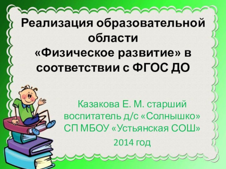 Реализация образовательной области  «Физическое развитие» в соответствии с ФГОС ДО Казакова