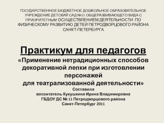 Применение нетрадиционных способов декоративной лепки при изготовлении персонажей для театрализованной деятельности презентация к уроку по аппликации, лепке