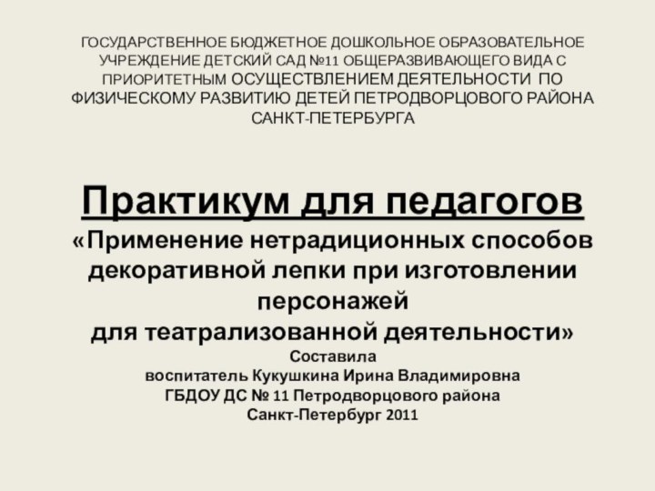 ГОСУДАРСТВЕННОЕ БЮДЖЕТНОЕ ДОШКОЛЬНОЕ ОБРАЗОВАТЕЛЬНОЕ УЧРЕЖДЕНИЕ ДЕТСКИЙ САД №11 ОБЩЕРАЗВИВАЮЩЕГО ВИДА С ПРИОРИТЕТНЫМ