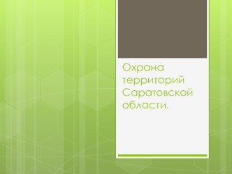 Презентация Охрана территорий Саратовской области презентация к уроку по окружающему миру (старшая группа)