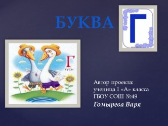 Проект: Весёлая азбука. Буква Г. проект по чтению (1 класс)