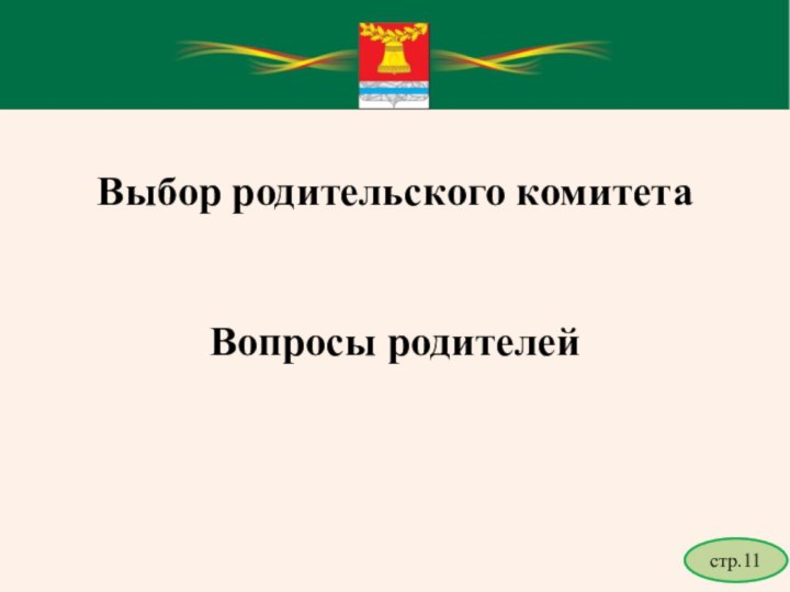 стр.11Выбор родительского комитетаВопросы родителей