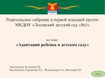 Родительское собрание в первой младшей группе Адаптация ребенка в детском саду  материал (младшая группа)