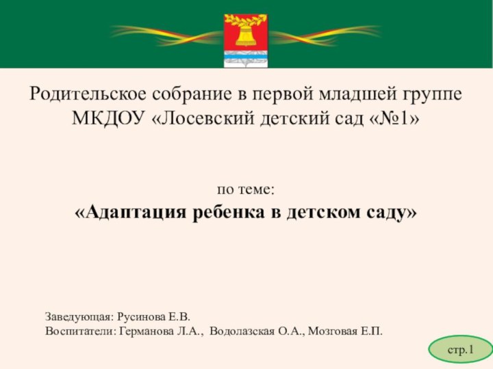 Родительское собрание в первой младшей группеМКДОУ «Лосевский детский сад «№1»по теме:«Адаптация ребенка