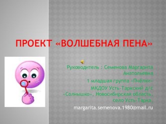Проект Волшебная пена проект (младшая группа)