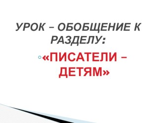 Презентация к уроку Писатели -детям презентация к уроку по чтению (2 класс)