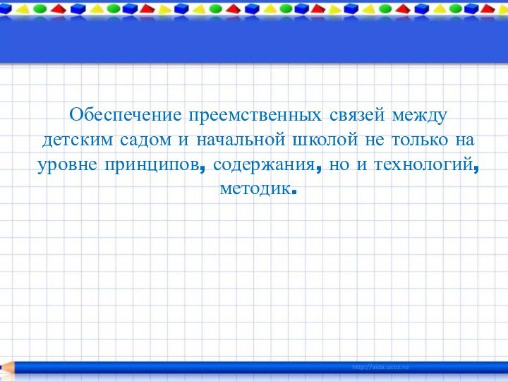 Обеспечение преемственных связей между детским садом и начальной школой не только на