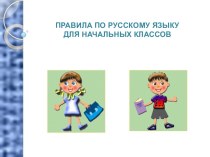 Правила по русскому языку презентация к уроку по теме