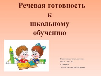 Речевая готовность к школе. презентация к уроку по логопедии (1 класс)