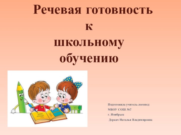 Подготовила учитель-логопед:МБОУ СОШ