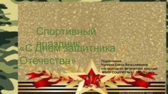 Сценарий спортивного праздника  С Днем защитника Отечества между командами 1-х классов. план-конспект занятия (1 класс)