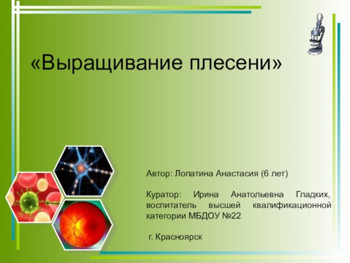 «Выращивание плесени» Автор: Лопатина Анастасия (6 лет)Куратор: Ирина Анатольевна Гладких, воспитатель высшей