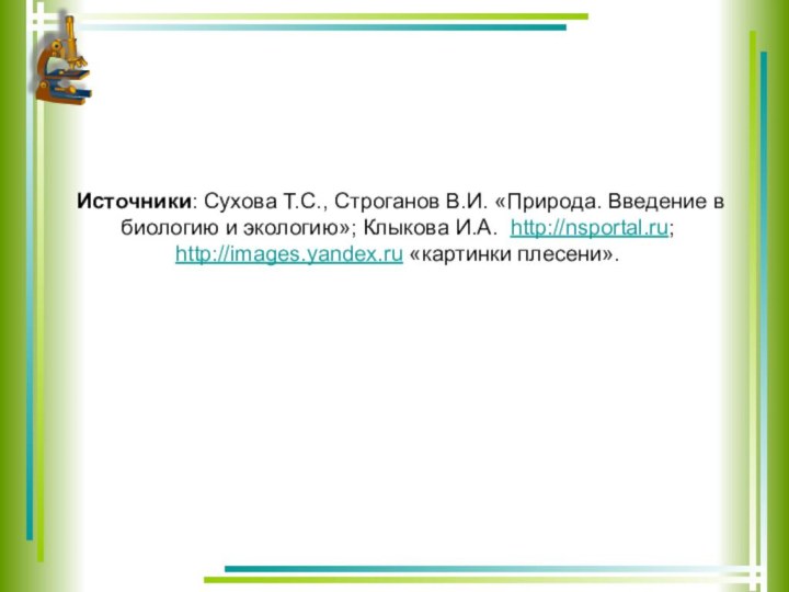 Источники: Сухова Т.С., Строганов В.И. «Природа. Введение в биологию и экологию»; Клыкова