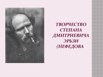 Беседа Творчество скульптора С.Д.Эрьзи (Нефедова) план-конспект занятия (старшая группа) по теме