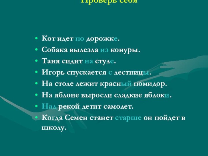 Проверь себя Кот идет по дорожке.Собака вылезла из конуры.Таня сидит на стуле.Игорь