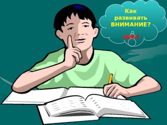 Как развивать внимание ? (часть 4) презентация к уроку (3 класс) по теме