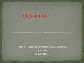 Одуванчик презентация к уроку по окружающему миру (4 класс) по теме