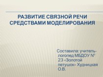 Развитие связной речи средствами моделирования презентация к уроку по логопедии (средняя, старшая, подготовительная группа)