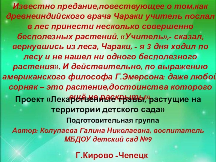 Известно предание,повествующее о том,как древнеиндийского врача Чараки учитель послал в лес принести