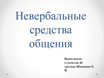 Невербальные средства общения презентация к уроку