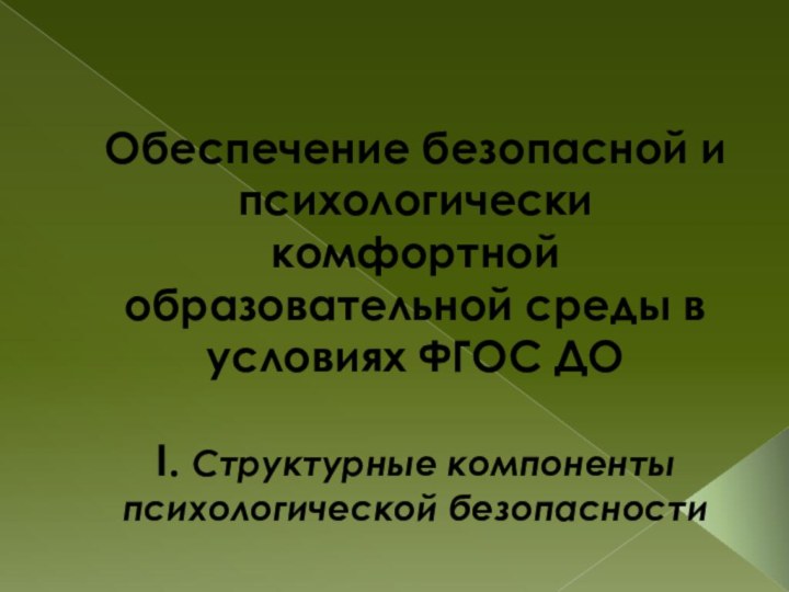 Обеспечение безопасной и психологически комфортной образовательной среды в условиях ФГОС ДО